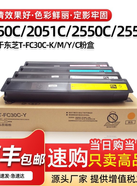 适用东芝2051C 2050C粉盒2550C 2551C碳粉FC30C墨粉打印机墨盒