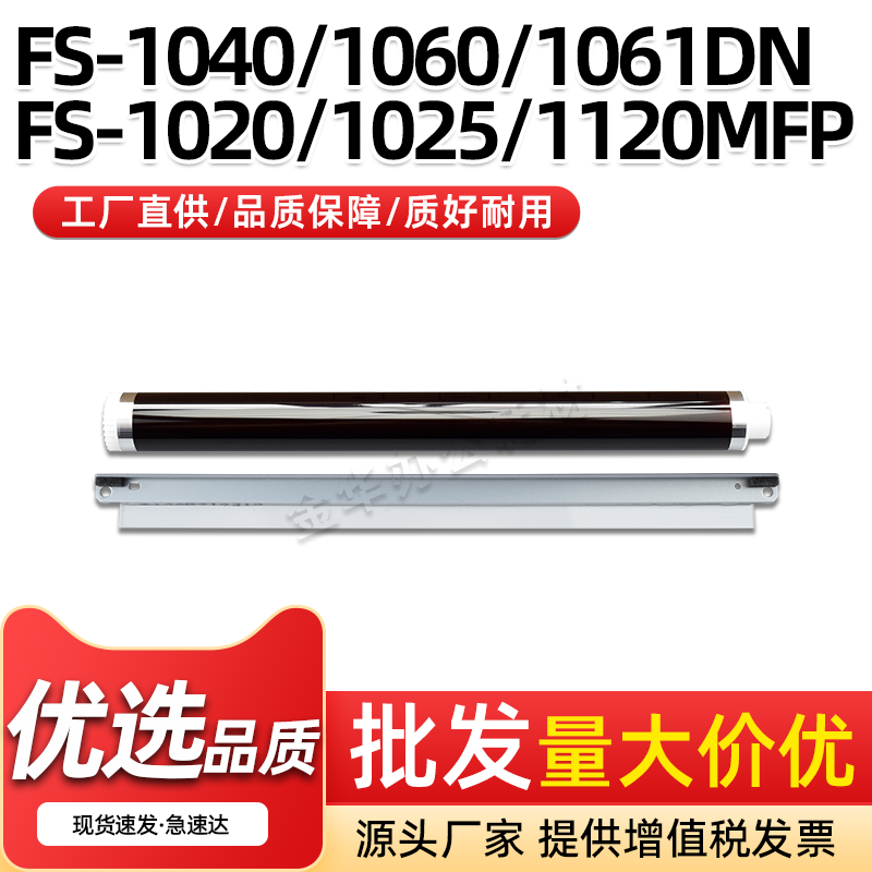 1061DN感光鼓芯FS-1020MFP鼓刮板