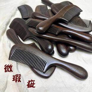 微瑕疵黑檀木梳子亏本清仓家用女士专用脱发梳子防加大静电檀香木