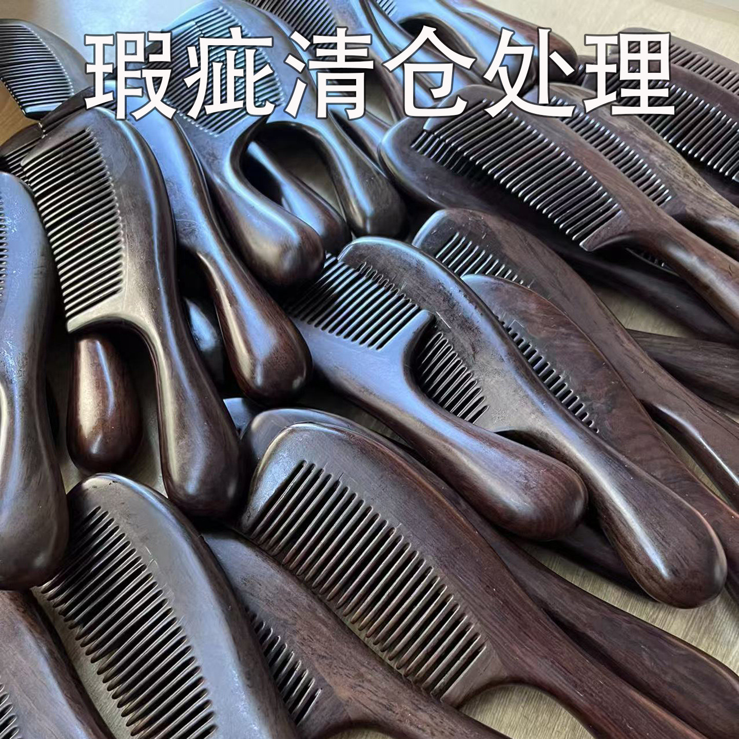 捡漏黑檀木梳子瑕疵处理大宽齿卷发疏通按摩梳防静电脱发女士家用
