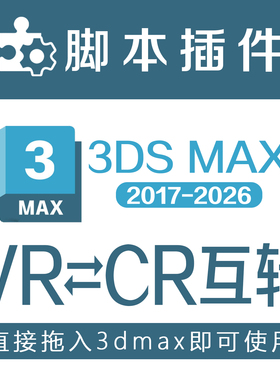 3DMAX模型材质互转CR转VR Vray转Corona一键转换插件