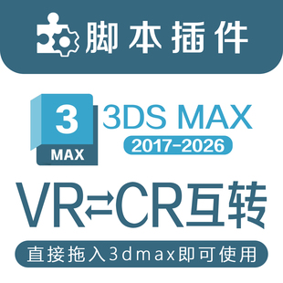 3DMAX模型材质互转CR转VR Vray转Corona一键转换插件