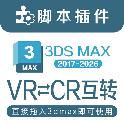 3DMAX模型材质互转CR转VR Vray转Corona一键转换插件