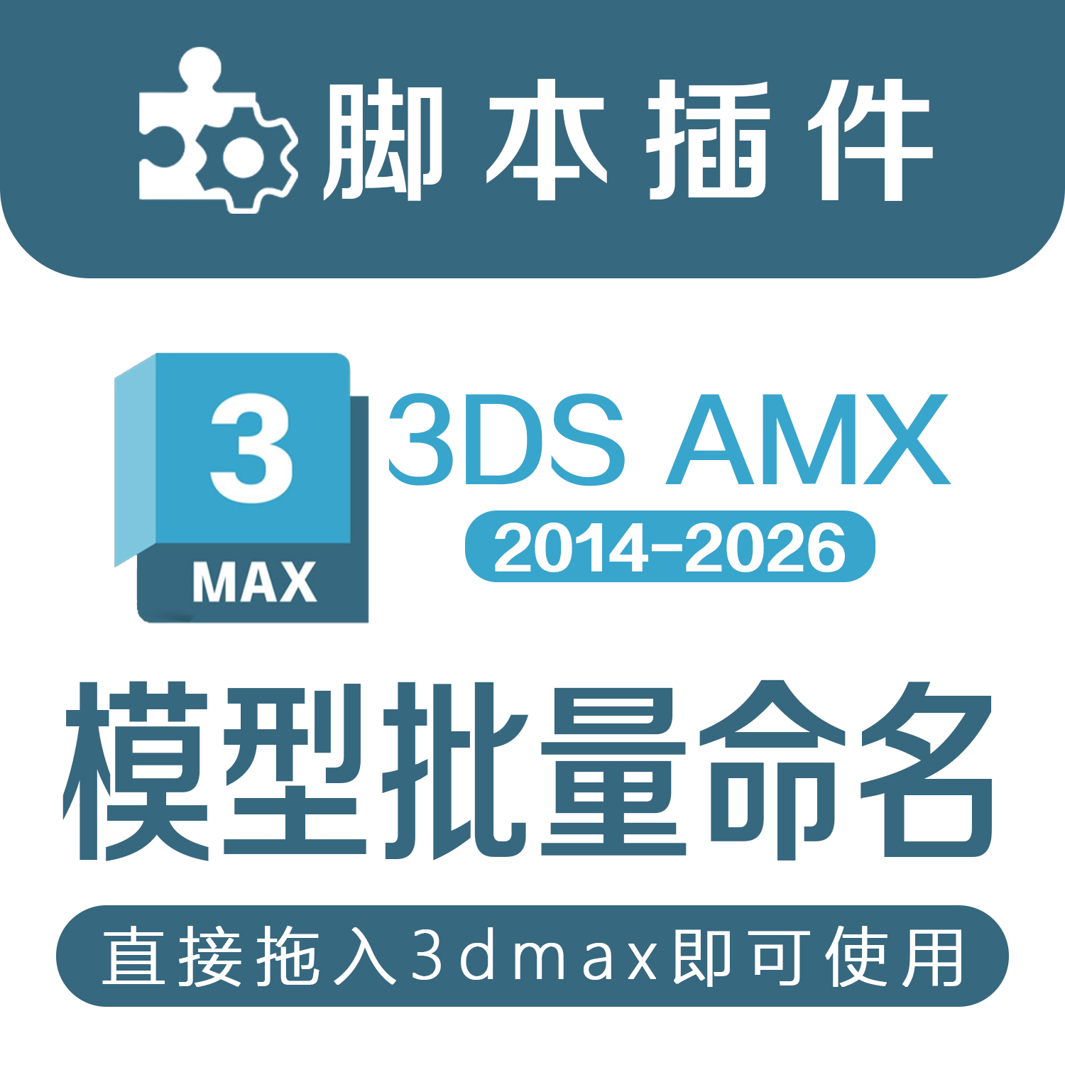 3Dmax模型一键批量重命对象名改名插件