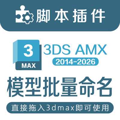 3Dmax模型一键批量重命对象名改名插件