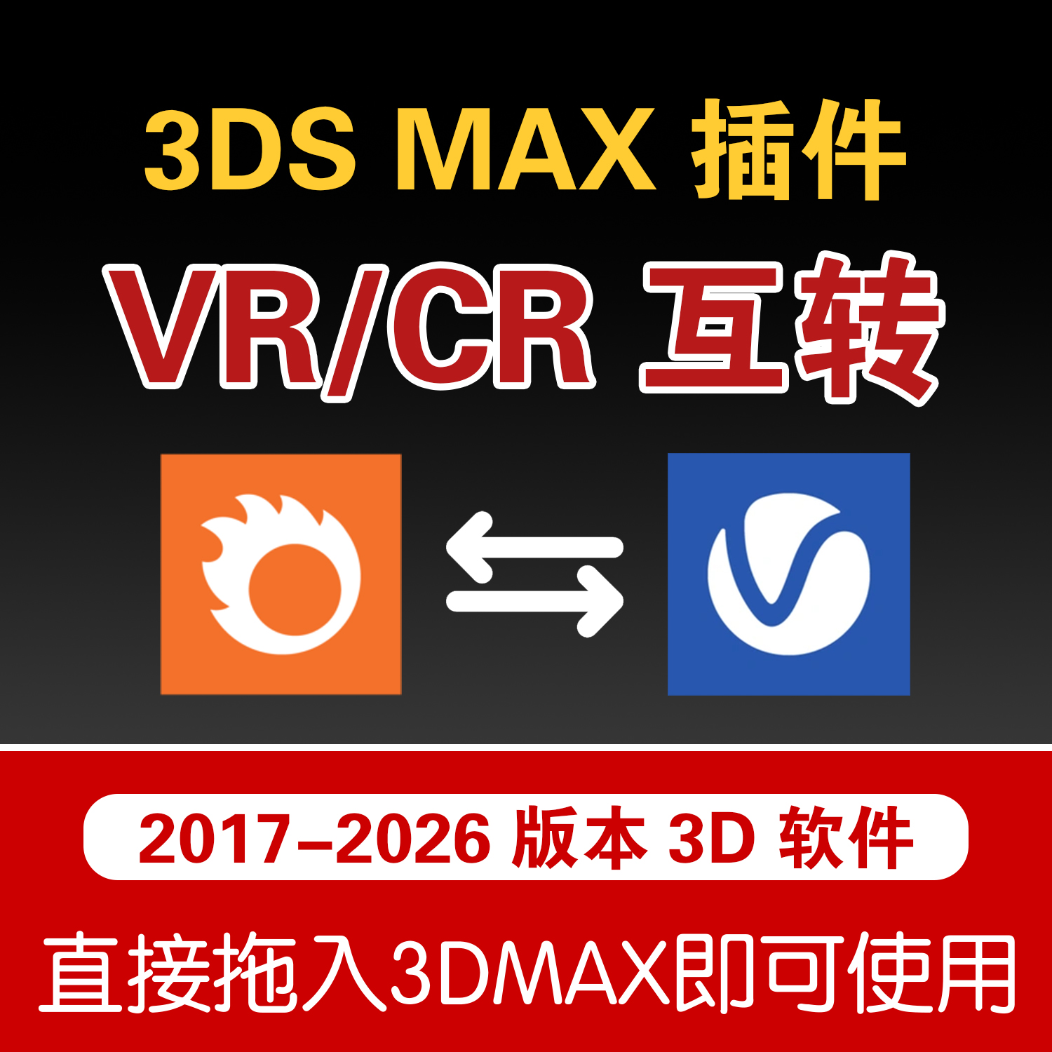 3DMAX模型材质互转CR转VR Vray转Corona一键转换插件