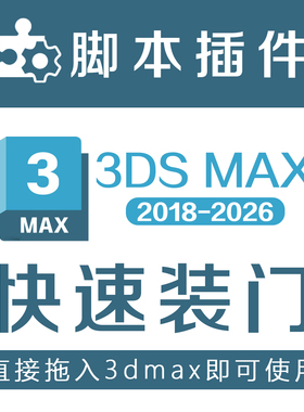 3dmax快速安装门3D插件脚本附带安装和使用教程