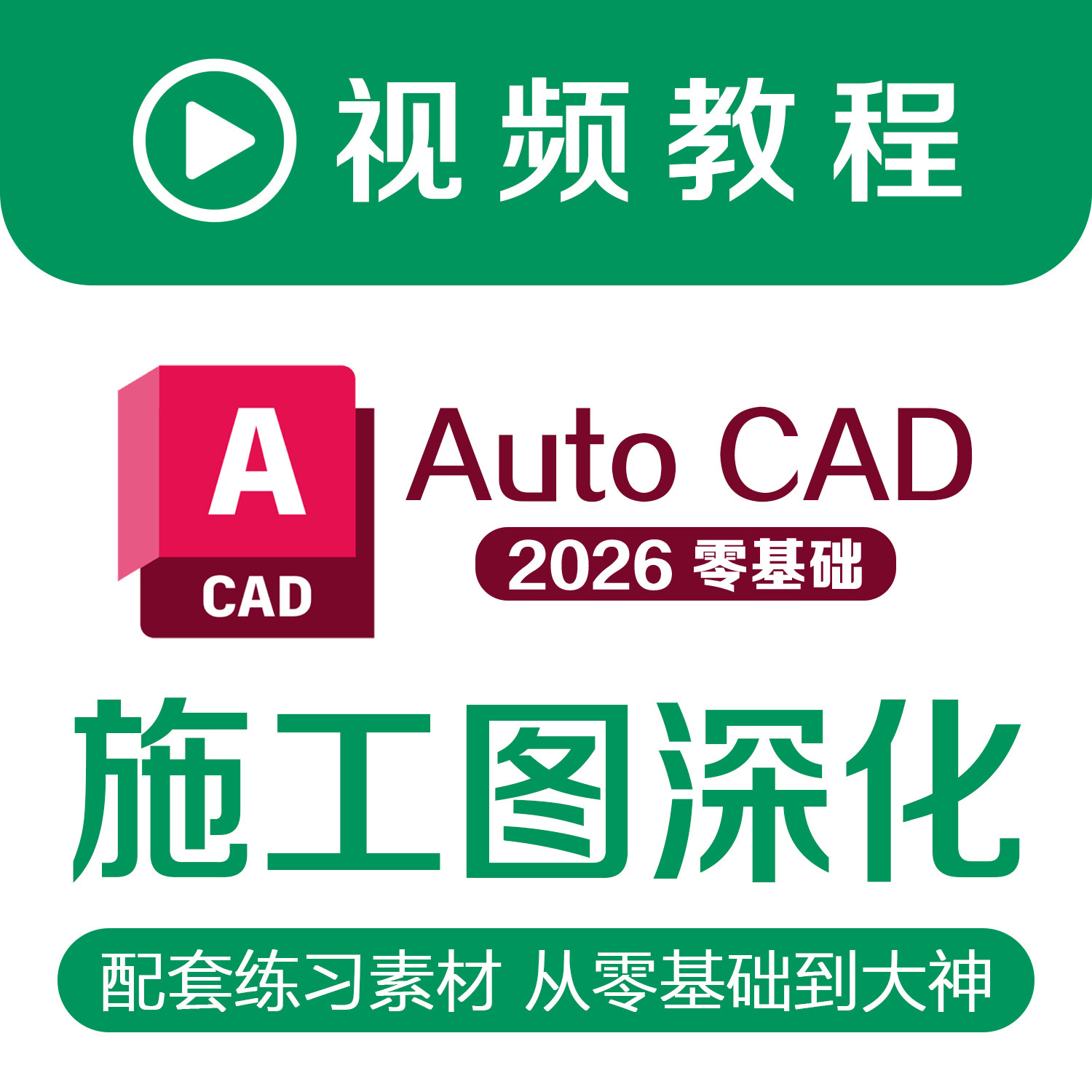CAD施工图深化教程室内室外建筑设计师自学课程