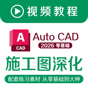 CAD施工图深化教程室内室外建筑设计师自学课程