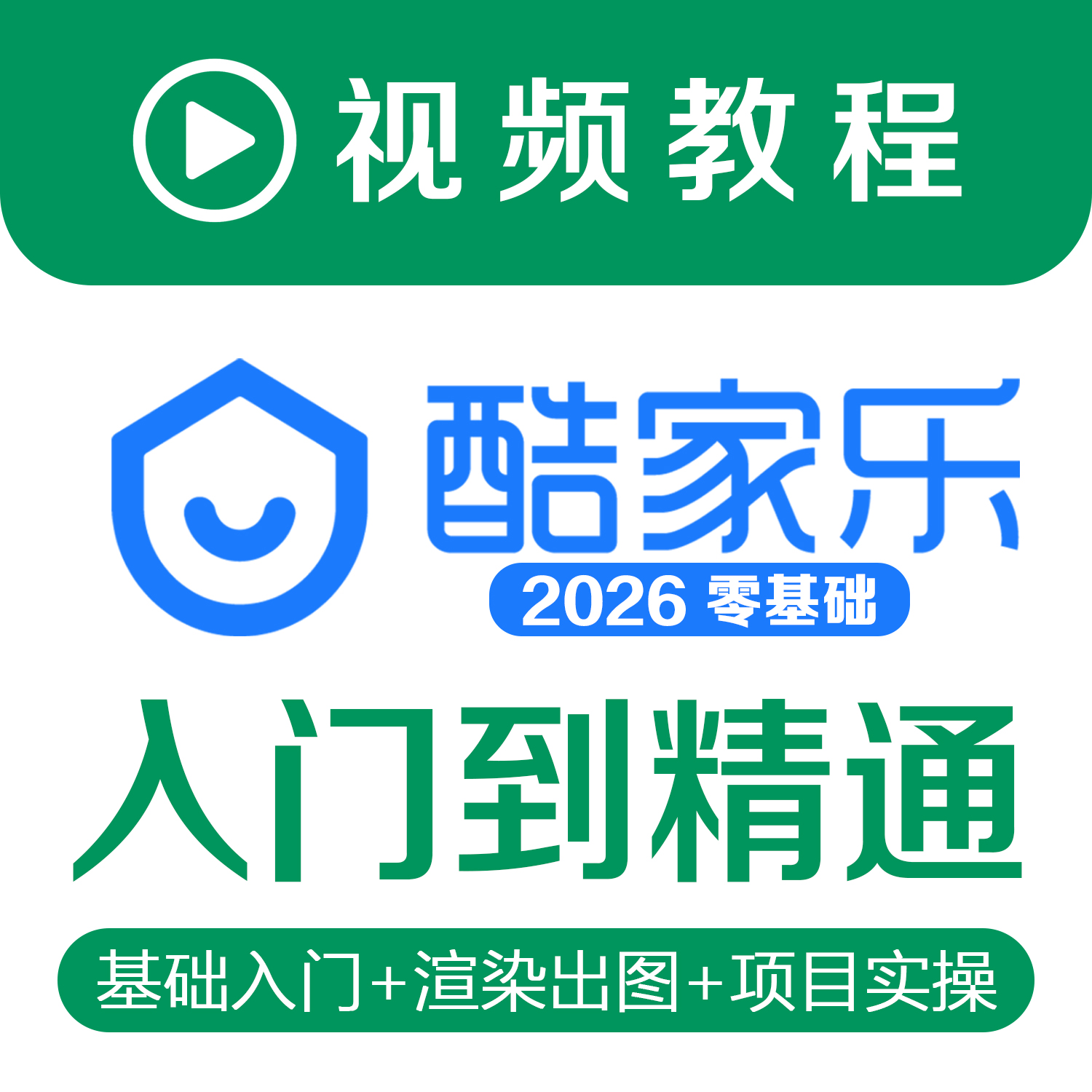 酷家乐教程视频从入门到精通零基础自学教学室内室外装修设计素材