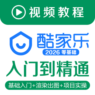 酷家乐教程视频从入门到精通零基础自学教学室内室外装修设计素材