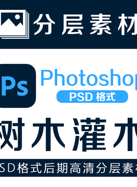 景观园林设计树木灌木花草PSD分层素材效果图后期源文件