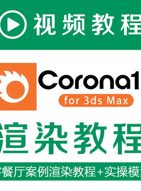 Corona12渲染教程客餐厅案例视频讲解模型场景设计师CR自学课程