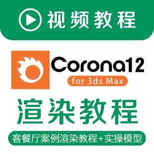 Corona12渲染教程客餐厅案例视频讲解模型场景设计师CR自学课程