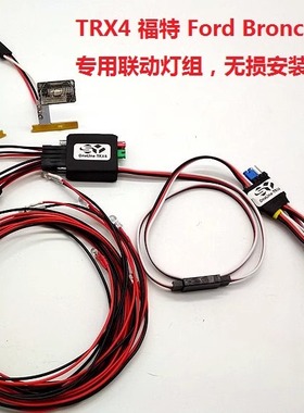 石页 OneLine-TRX4 V3.0 T4福特Bronco XLT / F150 专用联动灯组