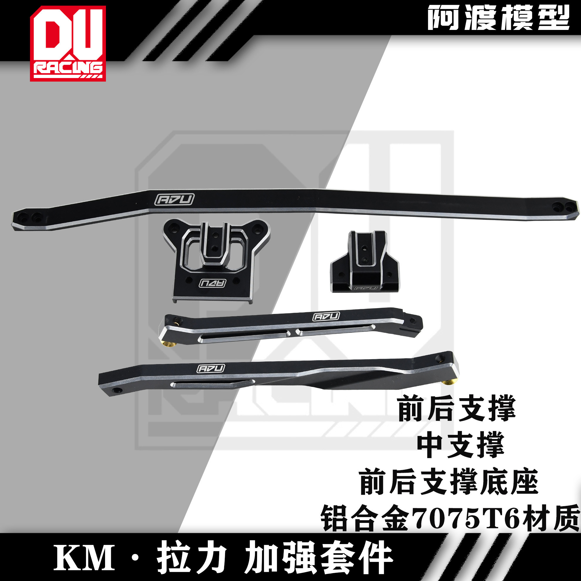 KM c3拉力 保时捷934 前后支撑 中支撑底座加强套件 7075材质