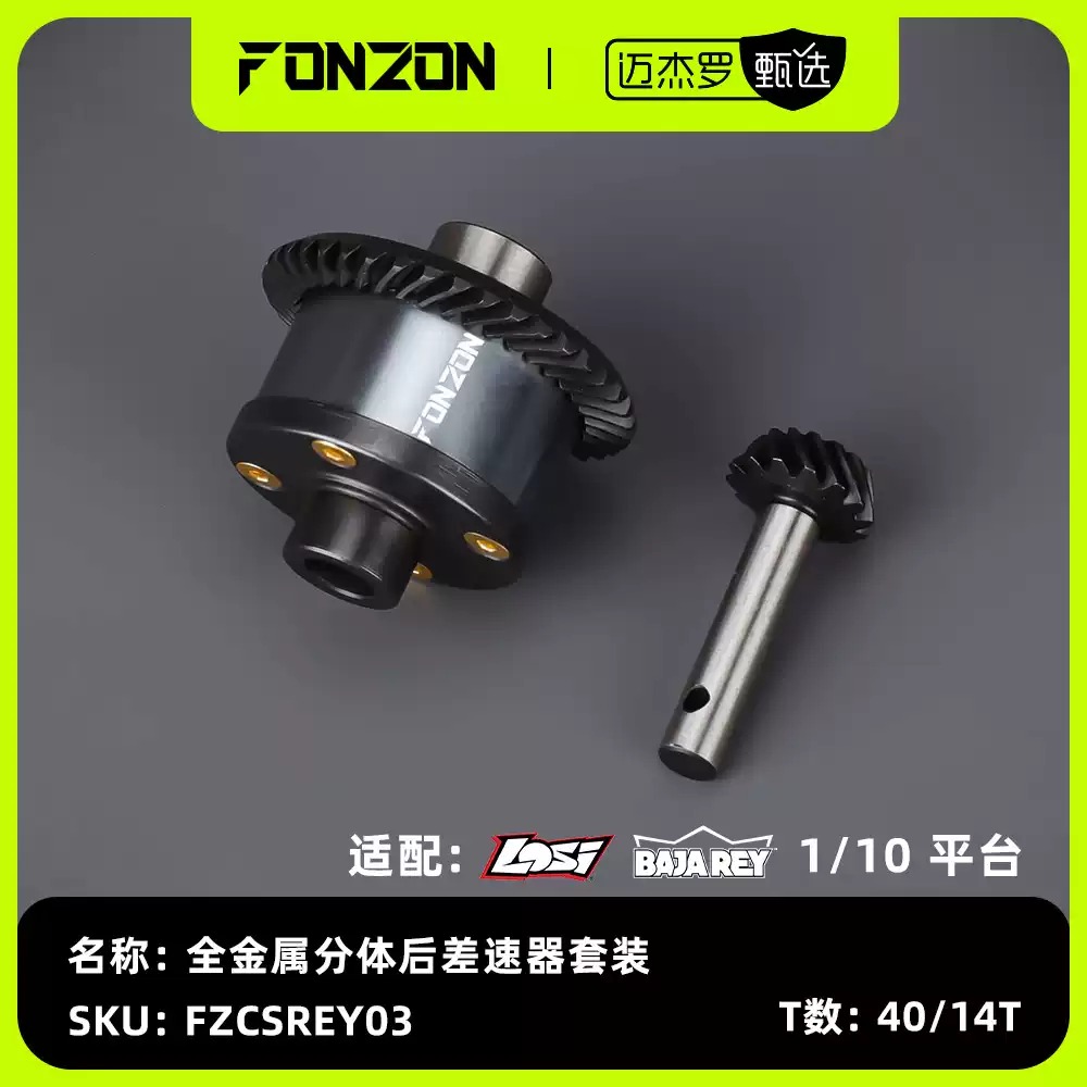 FONZON放纵 LOSI 1/10 BAJA REY 全金属后差速器套装 40/14T