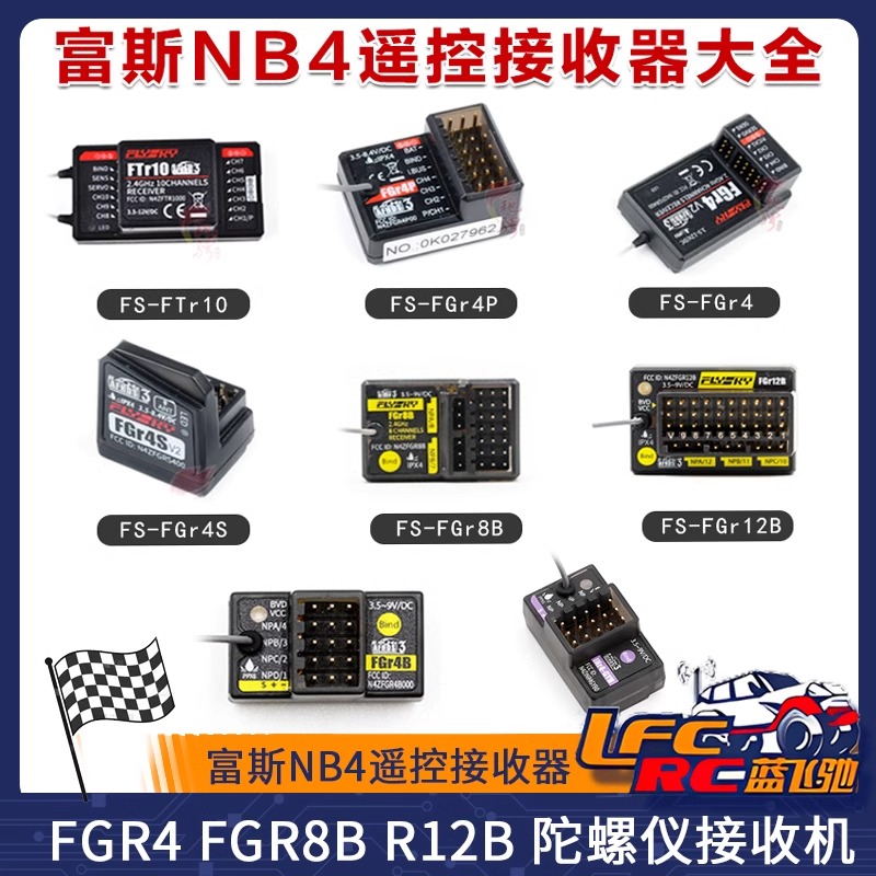 富斯NB4遥控接收器FGR4 FGR8B R12B 陀螺仪接收机FGR4B INr4-GYB 玩具/童车/益智/积木/模型 遥控车升级件/零配件 原图主图