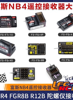 富斯NB4遥控接收器FGR4 FGR8B R12B 陀螺仪接收机FGR4B INr4-GYB