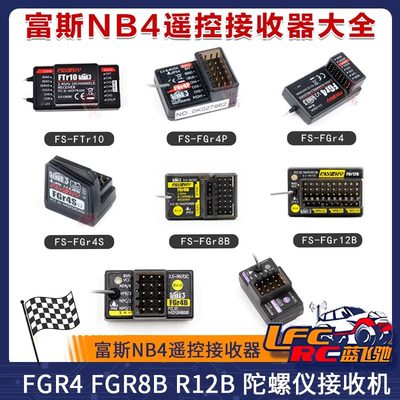 富斯NB4遥控接收器FGR4 FGR8B R12B 陀螺仪接收机FGR4B INr4-GYB