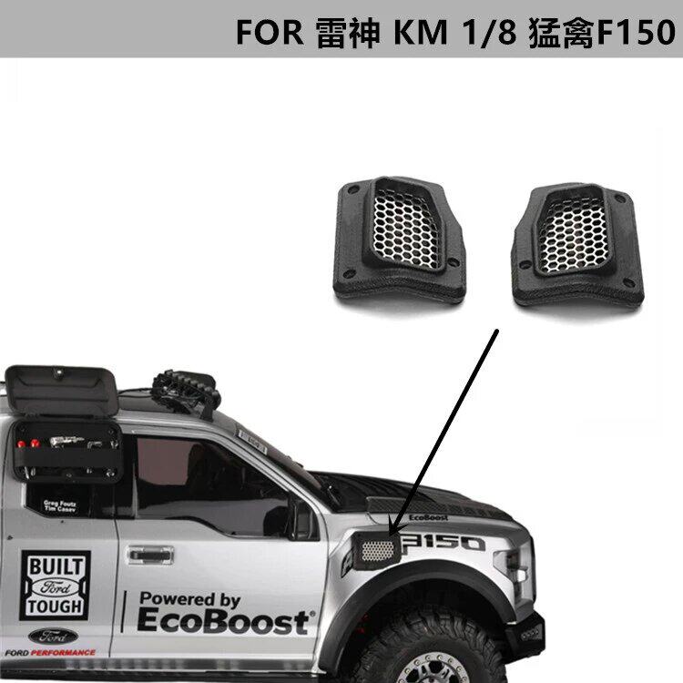 DJ KM雷神1/8福特猛禽F150皮卡车黑色带标尼龙立体机翼子板散热器