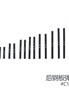 FMS ROCHOBBY 1/12 1941MB威利斯配件 后钢板弹簧 C1160