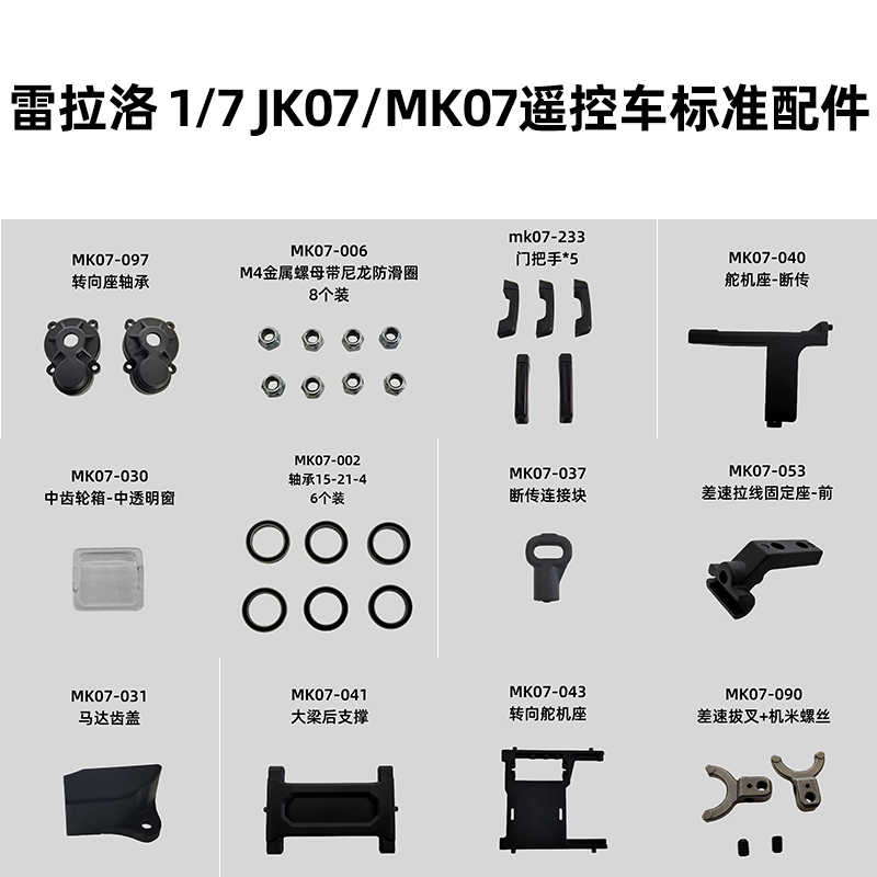 雷拉洛 1/7 JK07/MK07遥控模型攀爬车通用标准配件 合集4