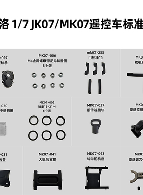 雷拉洛 1/7 JK07/MK07遥控模型攀爬车通用标准配件 合集4