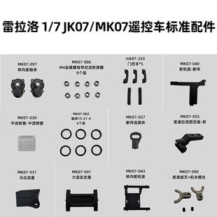 雷拉洛 1/7 JK07/MK07遥控模型攀爬车通用标准配件 合集4