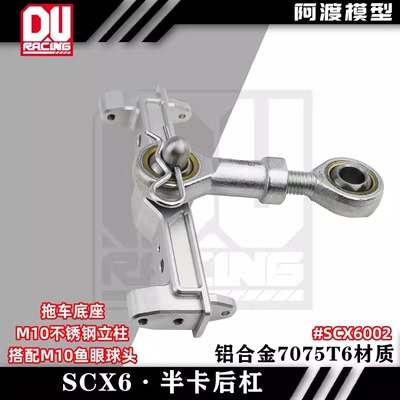 阿渡攀爬车后杠scx6拖车底