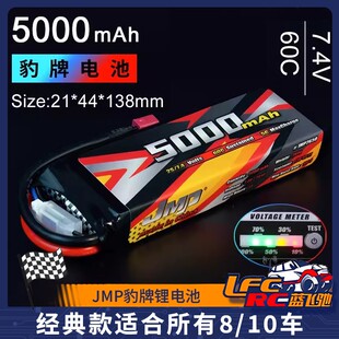 7.4V 60C 经典 款 10车 JMP豹牌锂电池5000MAH 适合所有8