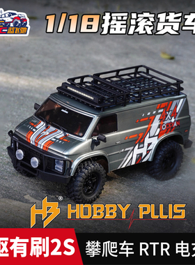 HOBBY PLUS 1/18 CR18P EVO V2 ROCK VAN摇滚货车有刷2S攀爬车RTR