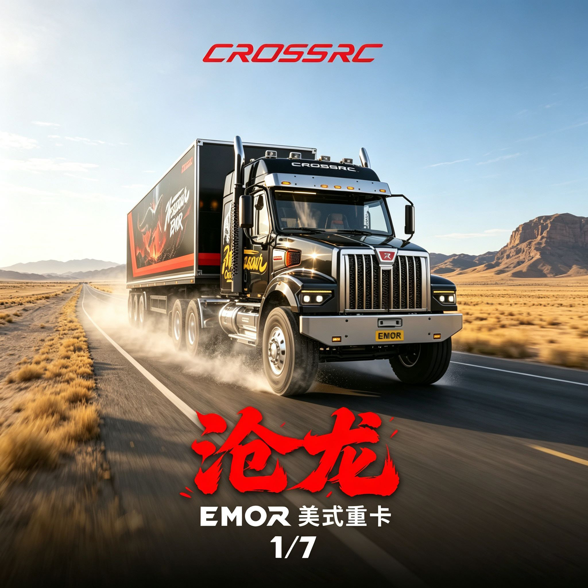 CROSSRC 沧龙 EMOR 1/7 大比例美式重卡 仿真RC 遥控拖头卡车模型