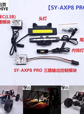 Axial AXP8 毒蜥 Gilamon 专用灯组 石页灯组SY-AXP8 PRO/SY-AXP8