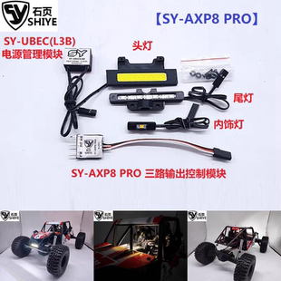 Axial AXP8 毒蜥 Gilamon 专用灯组 石页灯组SY-AXP8 PRO/SY-AXP8