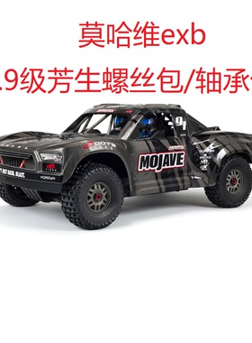 ARRMA 1/7 MOJAVE 莫哈维6S EXB 12.9级芳生螺丝包 轴承包