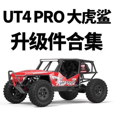 CROSSRC 2024 1/7 UT4 Pro 大虎鲨 人偶 备胎 防倾杆升级改装配件