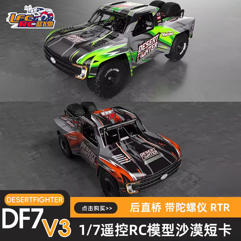 �׿�YIKONG DF7 V3 �̿�ɳĮ����ɫ V3 RTR�汾  2478.4Ԫ