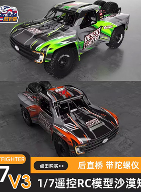 新款易控 1/7 4072 DF7 V3遥控模型越野后直桥短卡车带陀螺仪