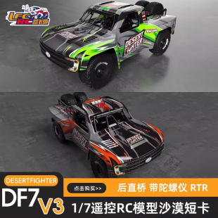 易控 DF7 4072 V3遥控模型越野后直桥短卡车带陀螺仪 新款