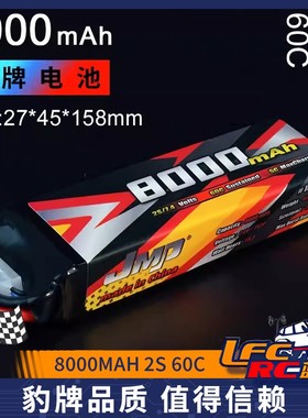JMP豹牌电池 8000MAH 2S 60C 大S 大E TR4 UDR 更稳定 更安全