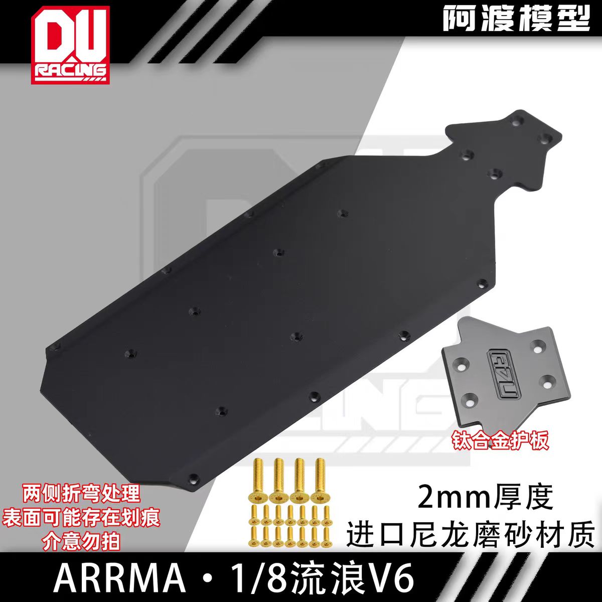 ARRMA底盘护板尼龙轻量化