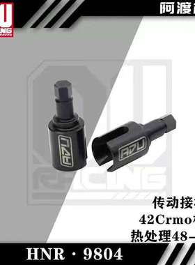 阿渡HNR鸿诺H9804 传动接杯 42CrMo材质 热处理48-52度 H98304