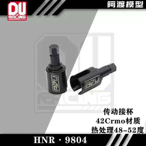 阿渡HNR鸿诺H9804 传动接杯 42CrMo材质 热处理48-52度 H98304