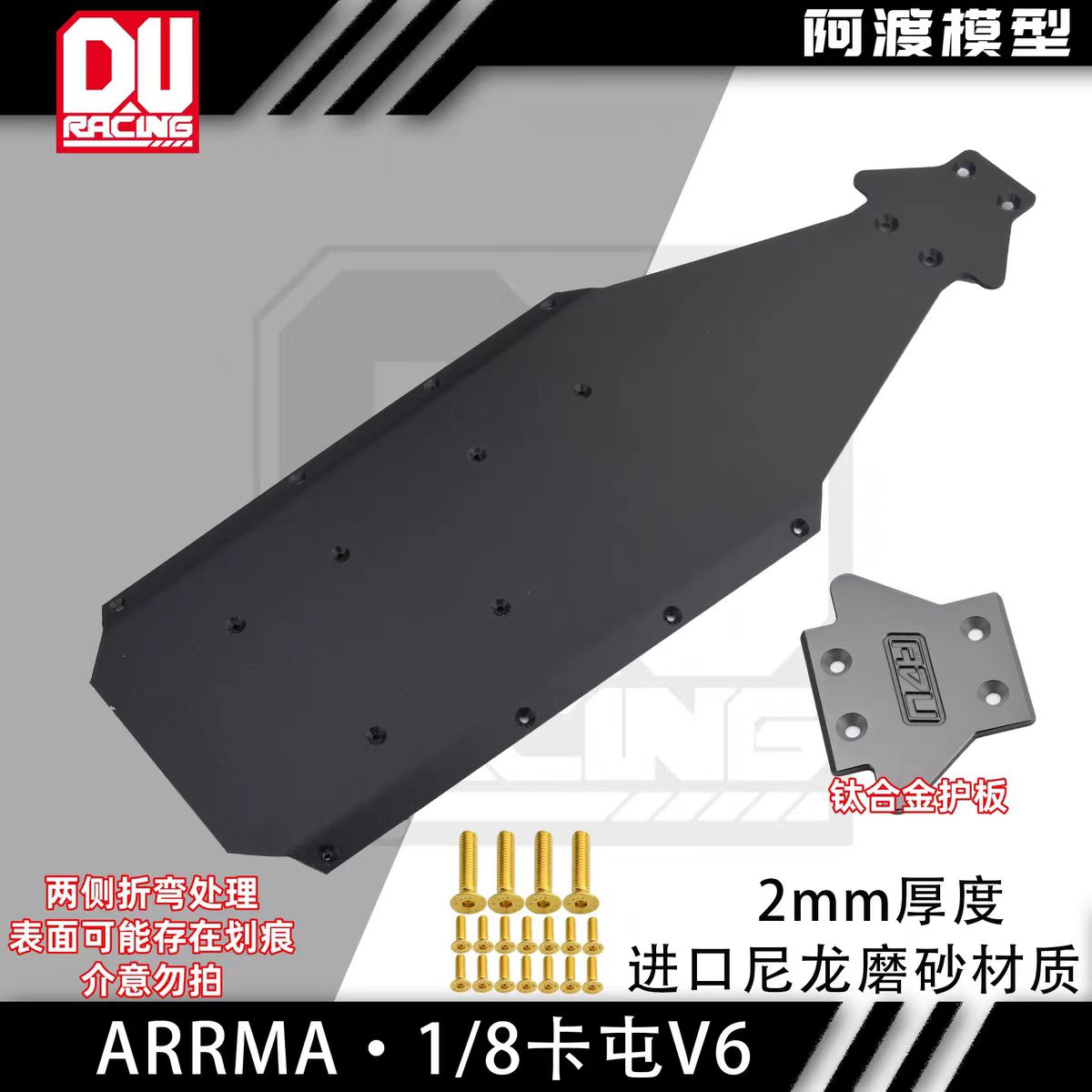 阿渡ARRMA 1/8 KRATON卡屯V6底盘底护板2mm尼龙轻量化红眼卡屯exb