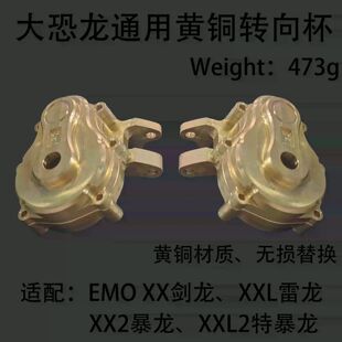CROSSRC 1/5 1/6 雷龙 剑龙 暴龙 特暴龙 升级黄铜金属件 转向杯