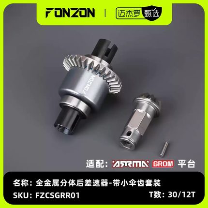 FONZON放纵 ARRMA GROM系列 全金属前/后差速器套装
