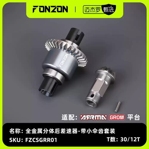 FONZON放纵 ARRMA GROM系列 全金属前/后差速器套装