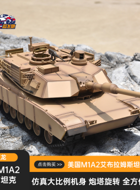 恒龙M1A2艾布拉姆斯模型金属遥控坦克履带式可发射对战充电玩具