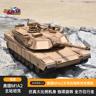 恒龙M1A2艾布拉姆斯模型金属遥控坦克履带式可发射对战充电玩具